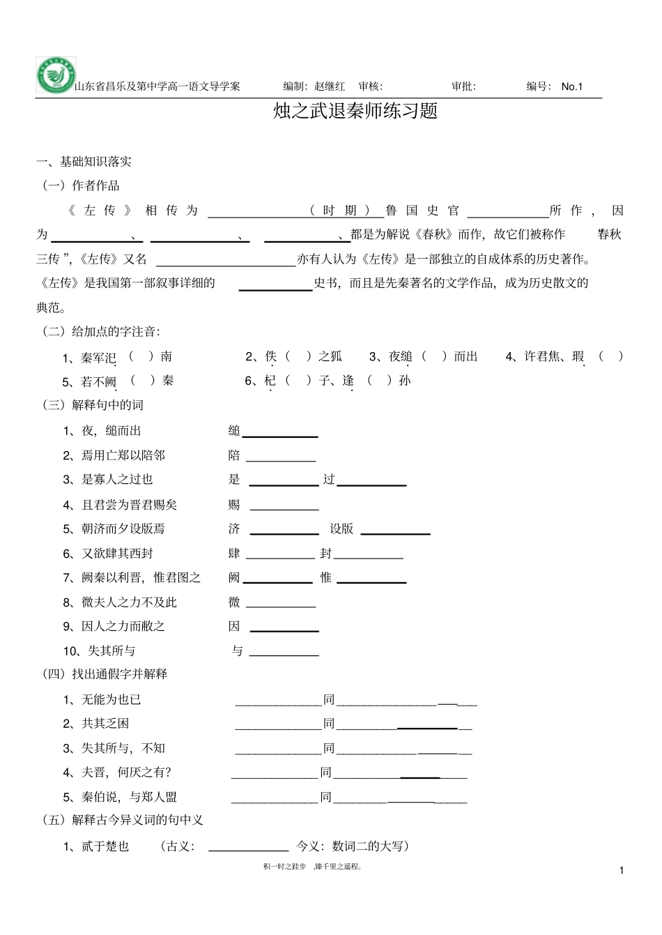 烛之武退秦师练习题_第1页