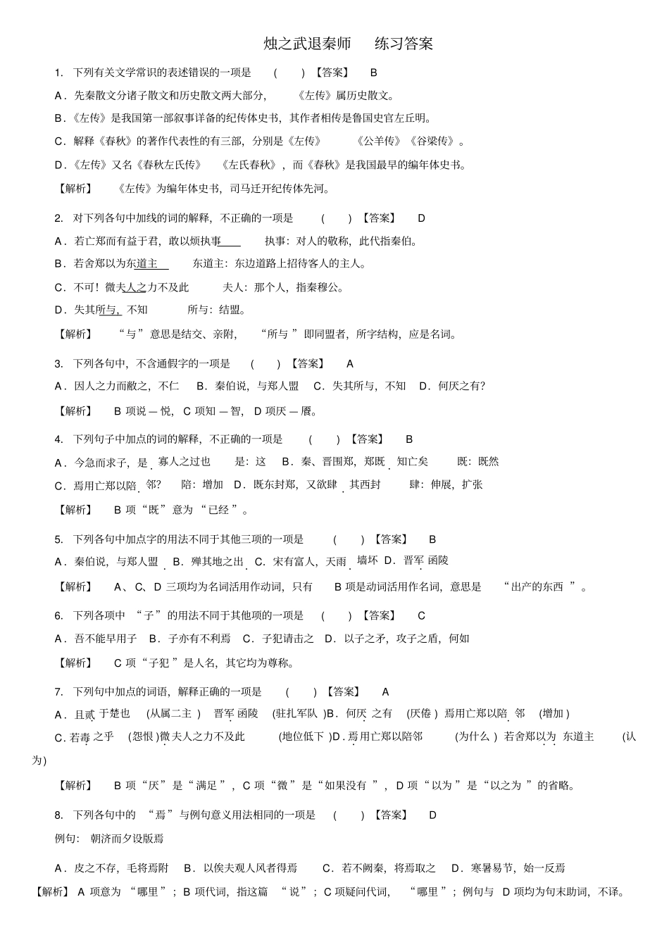 烛之武退秦师练习题答案考试复习用_第1页