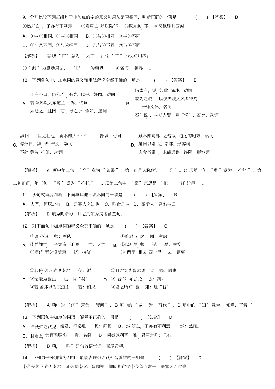 烛之武退秦师练习题答案考试复习用_第2页