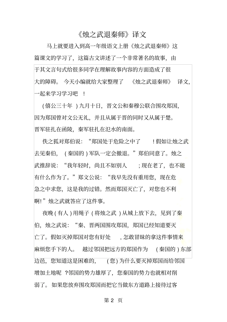 烛之武退秦师译文_第2页