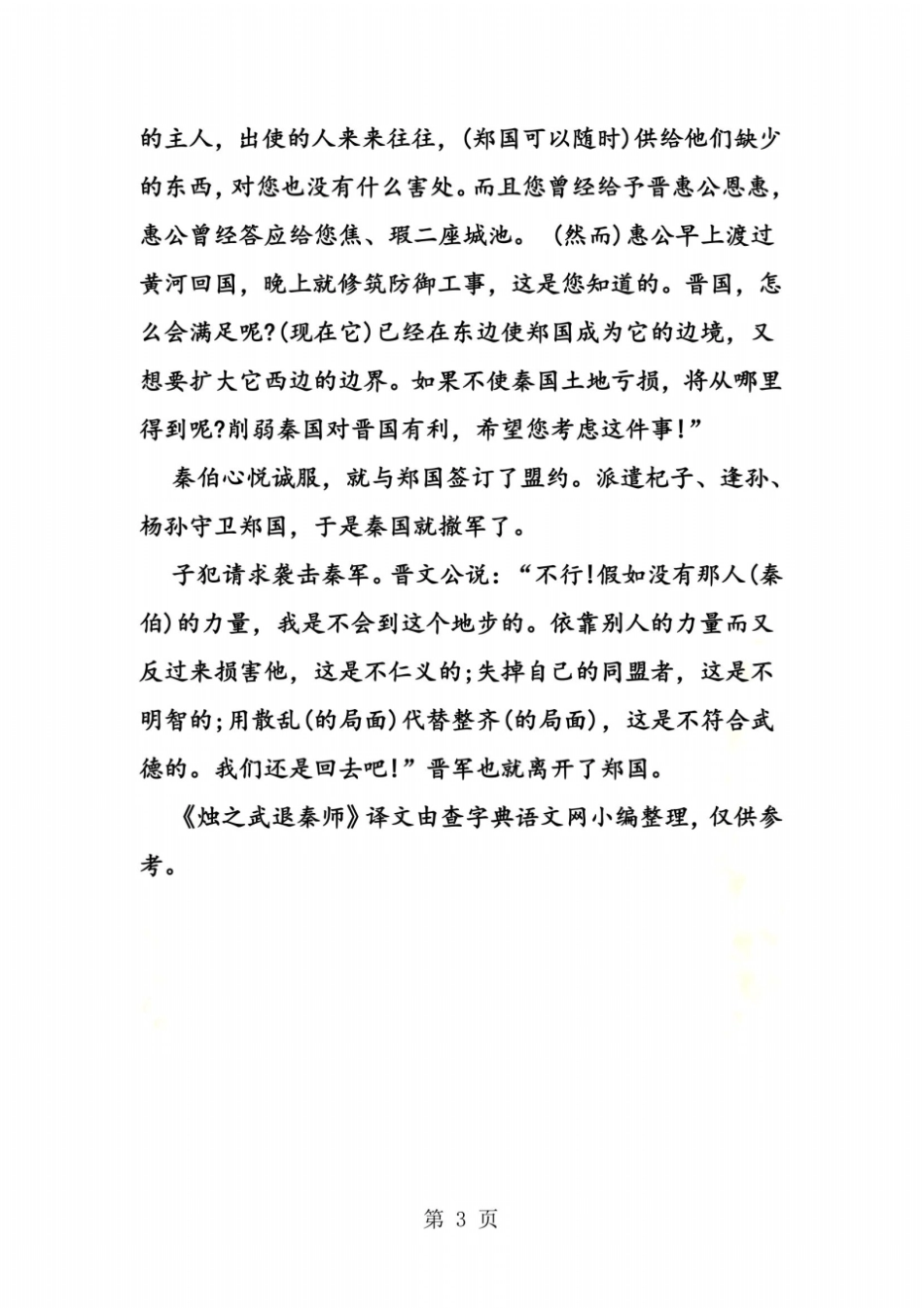 烛之武退秦师译文_第3页