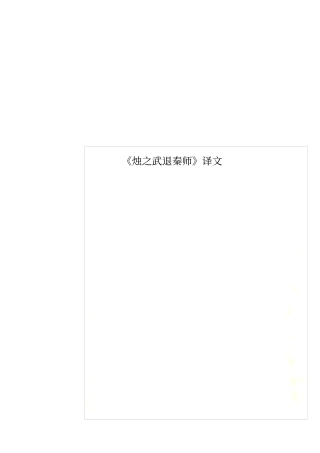 烛之武退秦师译文