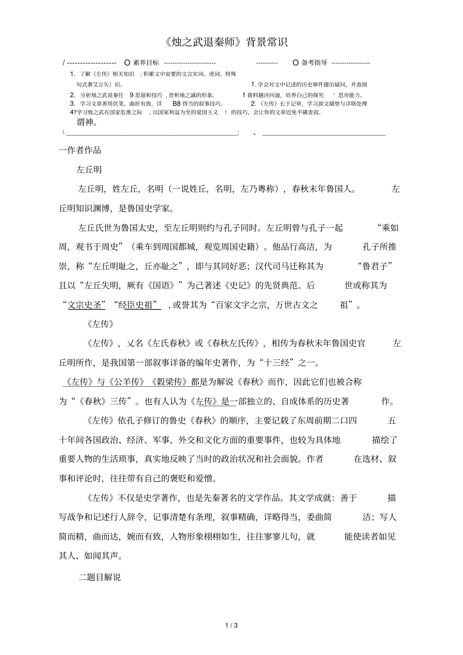 烛之武退秦师背景常识_第1页
