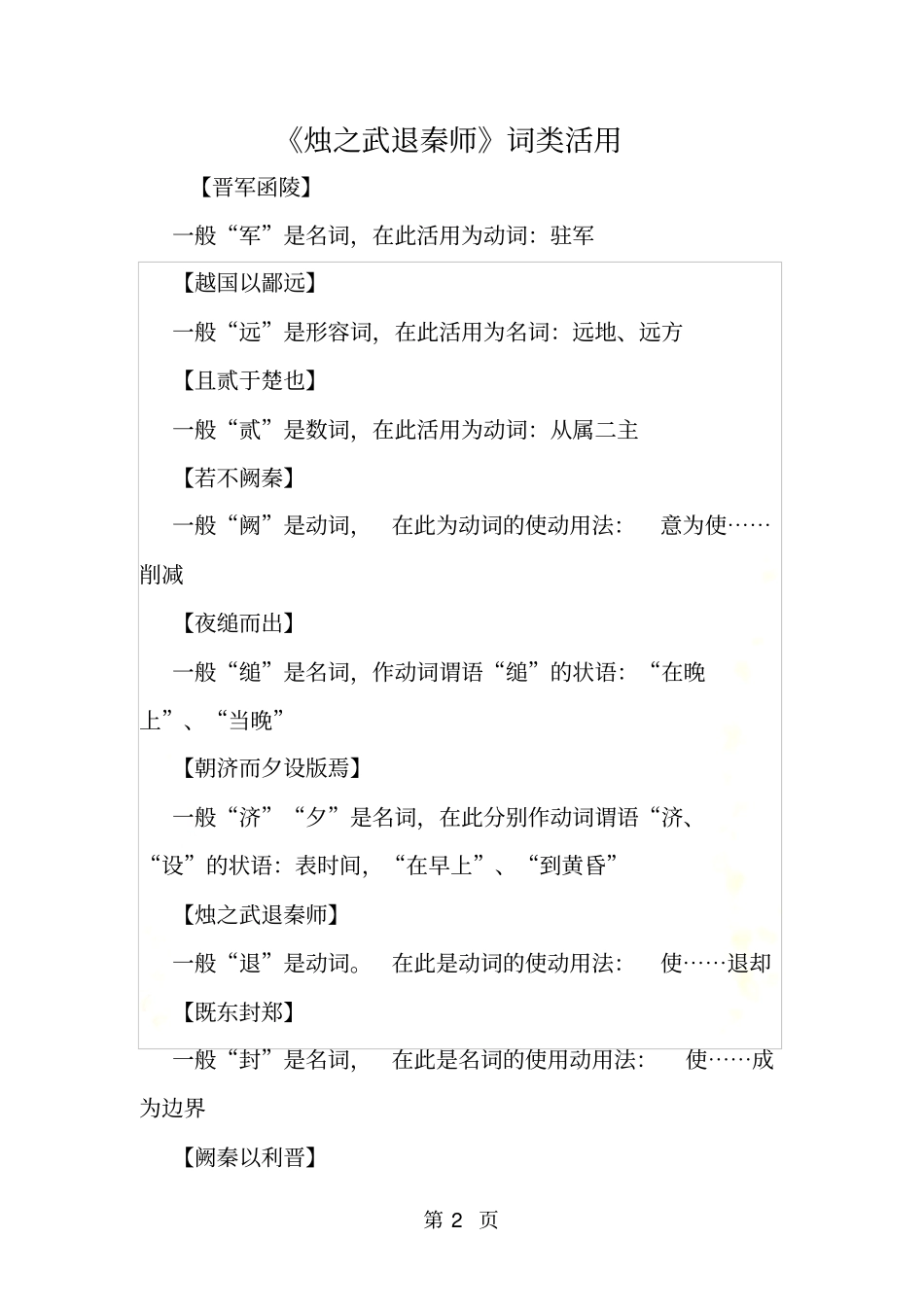 烛之武退秦师词类活用_第2页