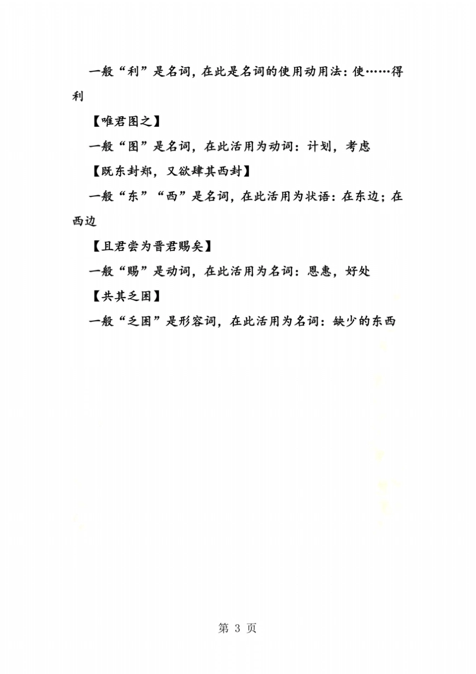 烛之武退秦师词类活用_第3页
