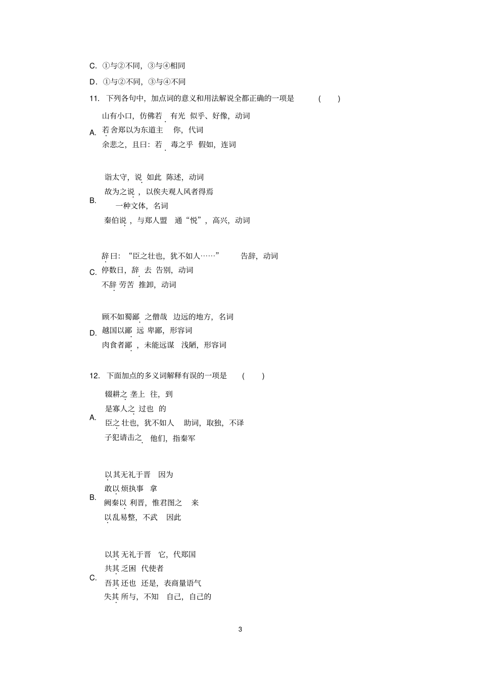 烛之武退秦师练习题学生_第3页