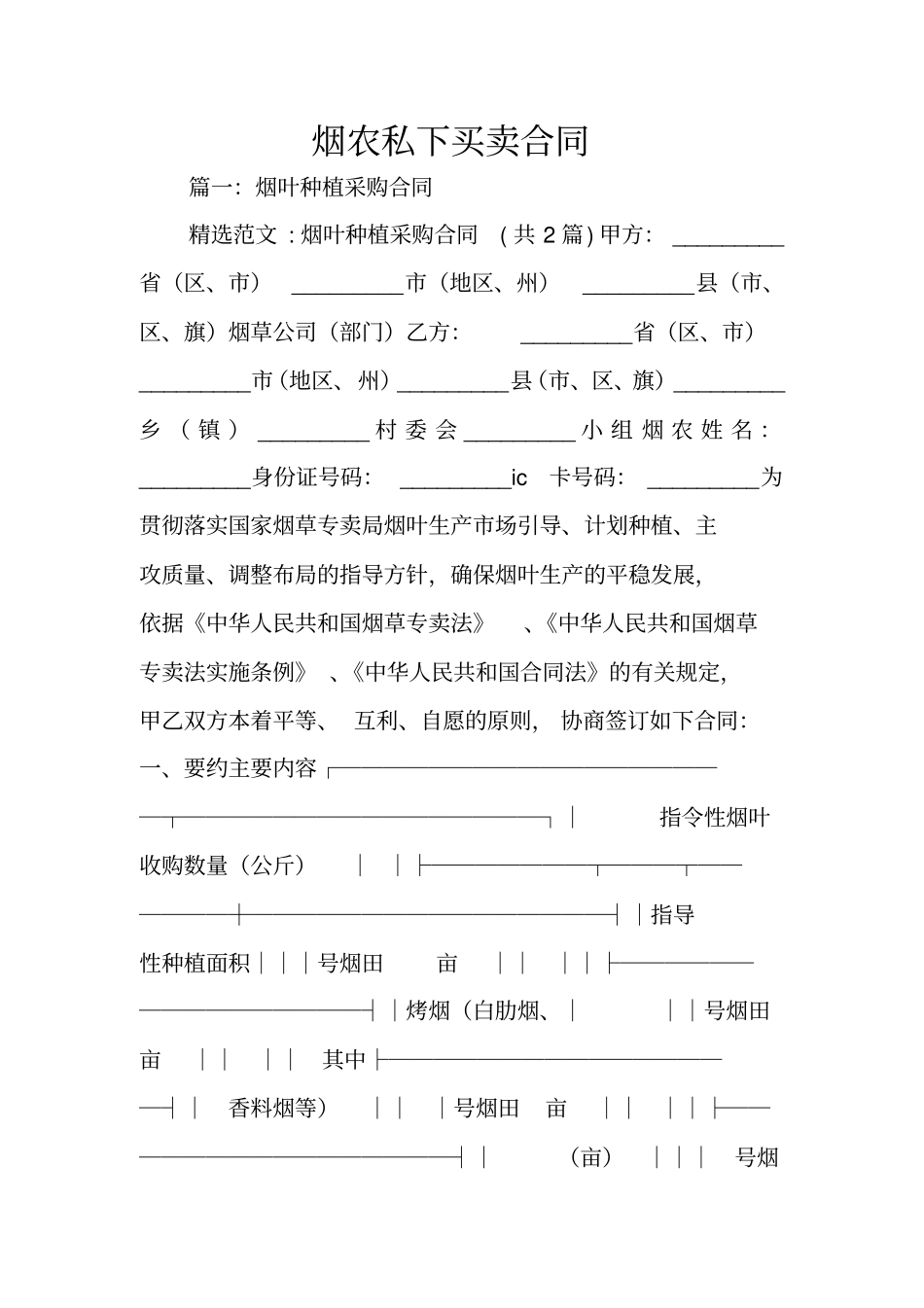 烟农私下买卖合同_第1页