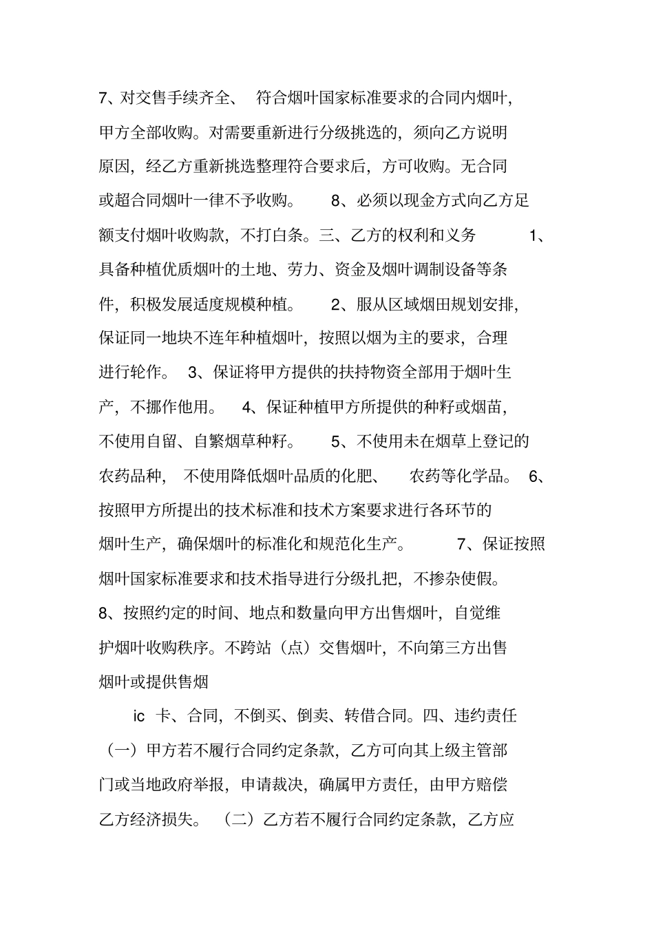 烟农私下买卖合同_第3页