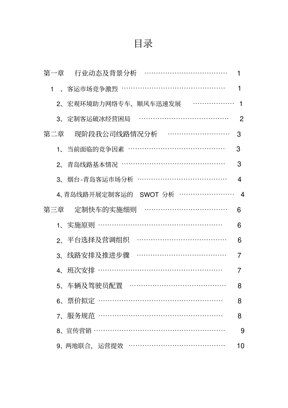 烟台-青岛定制客运运营方案分析_第3页