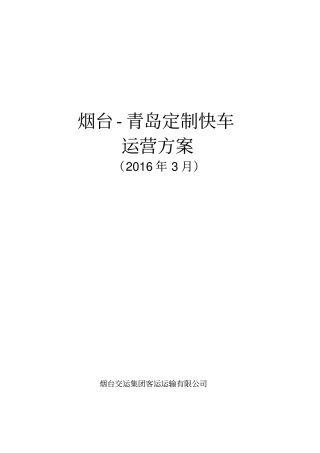 烟台-青岛定制客运运营方案分析