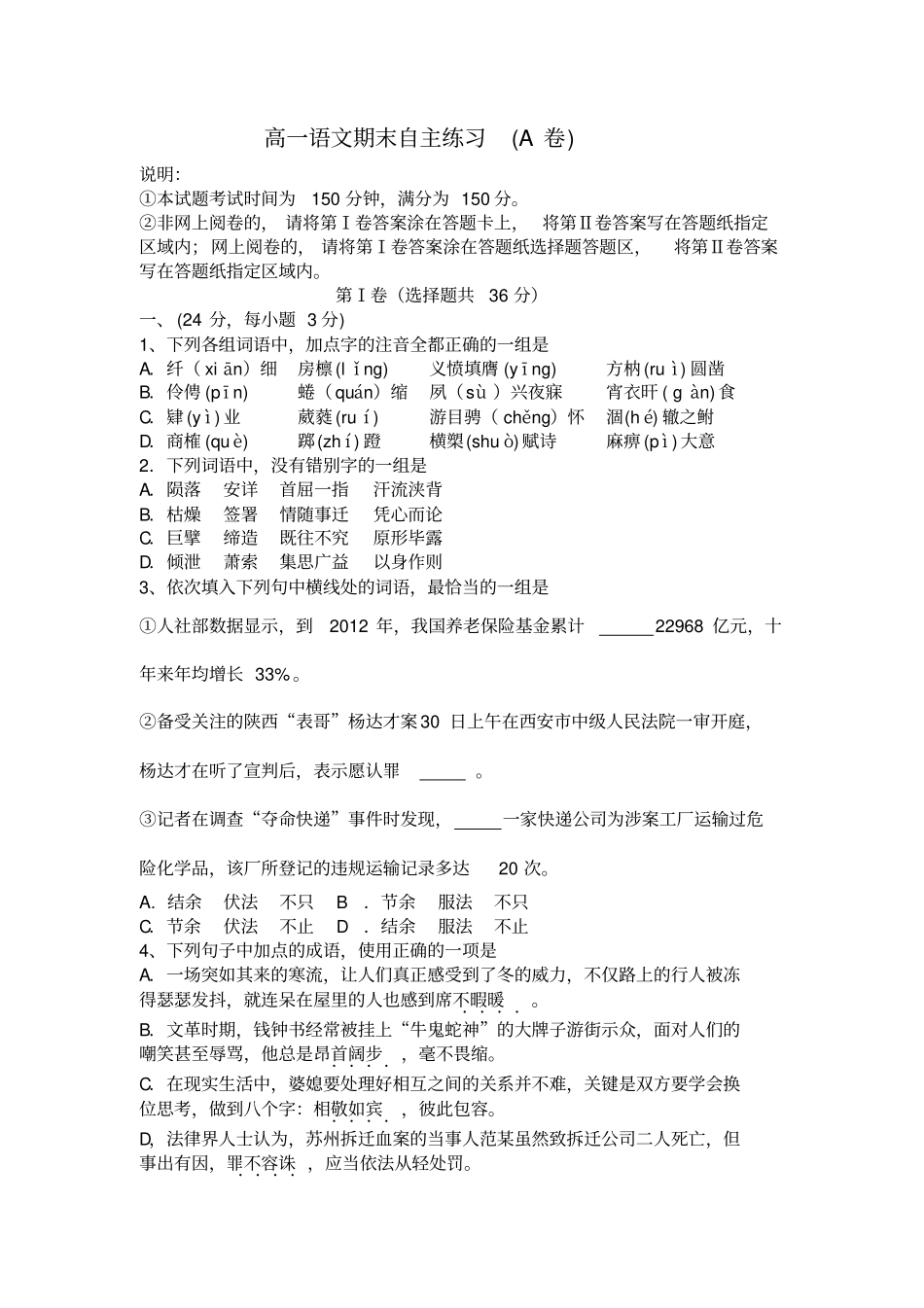 烟台20132014学年高一语文期末自主测试试题A卷_第1页