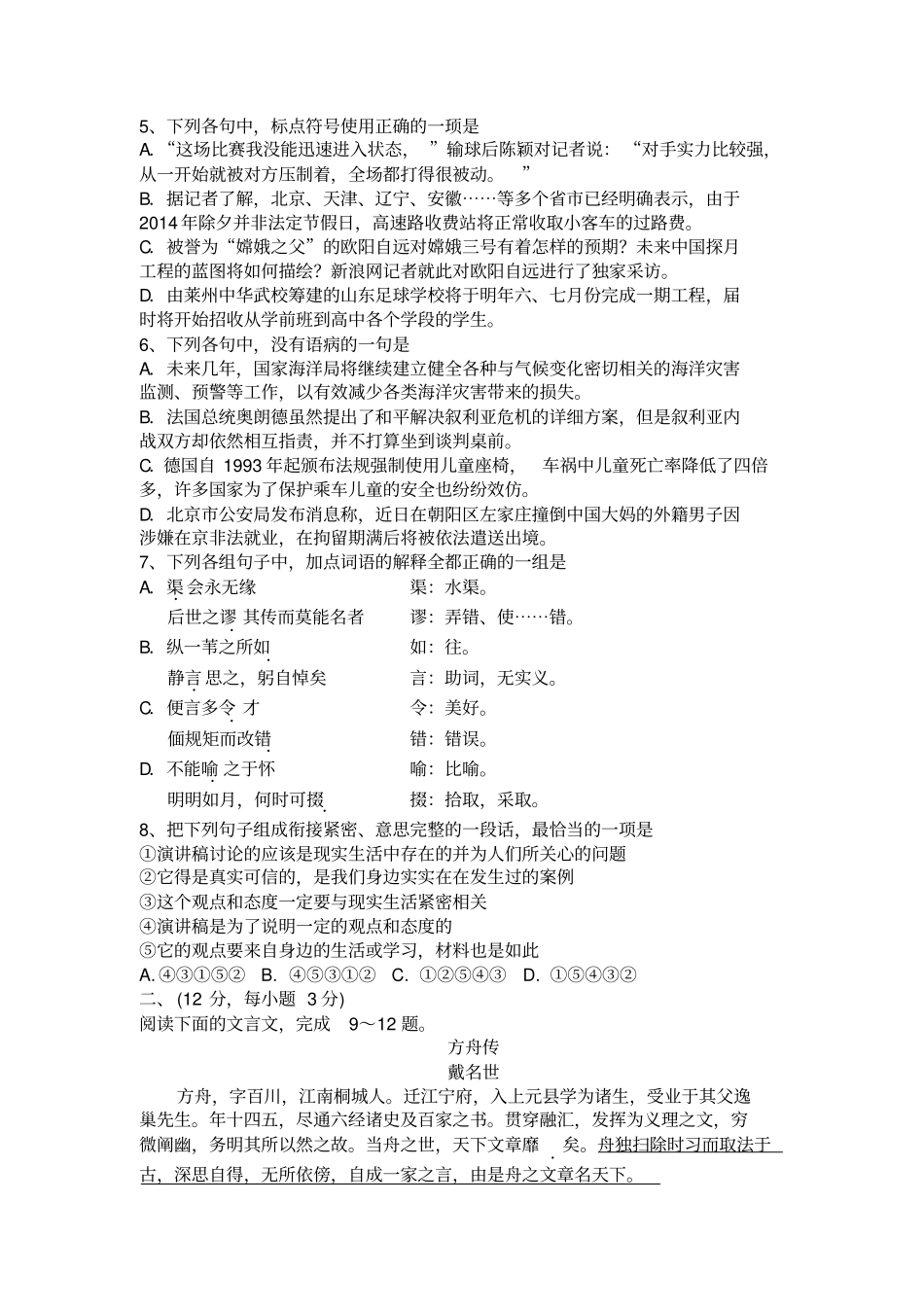 烟台20132014学年高一语文期末自主测试试题A卷_第2页