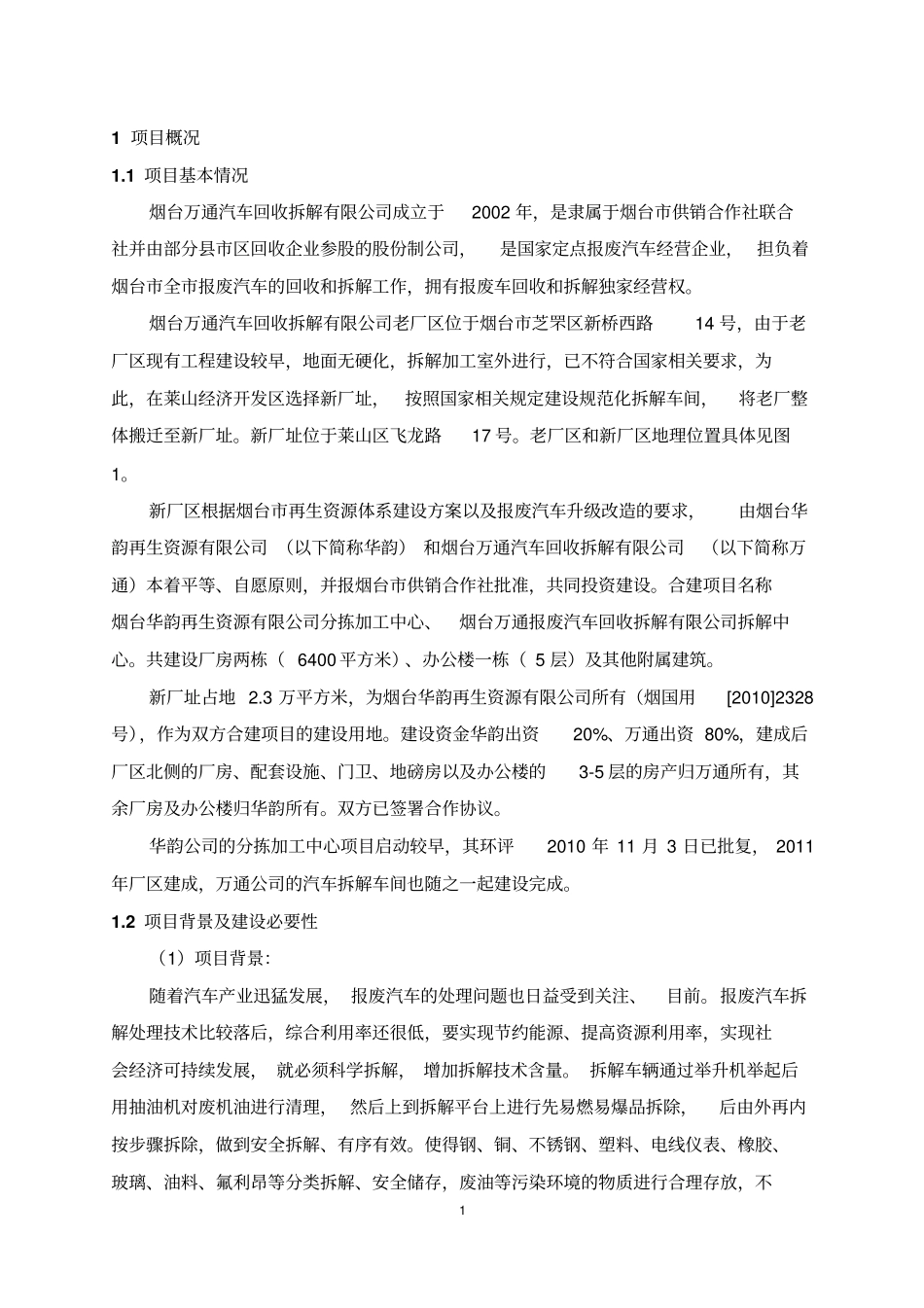 烟台万通汽车拆解有限公司升级改造项目立项环境影响评价评价报告书_第1页