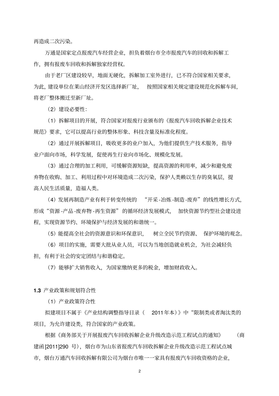烟台万通汽车拆解有限公司升级改造项目立项环境影响评价评价报告书_第2页