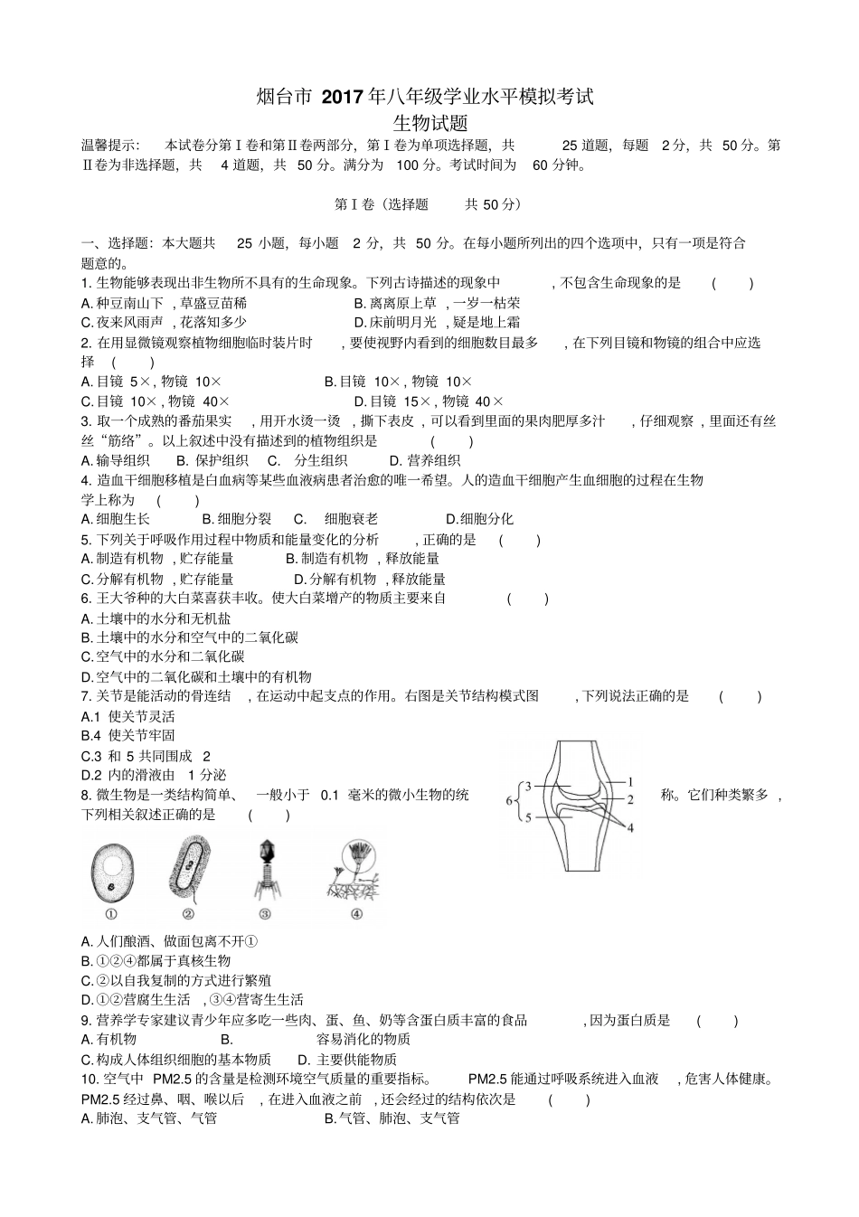 烟台2017年八年级学业水平模拟生物试题_第1页