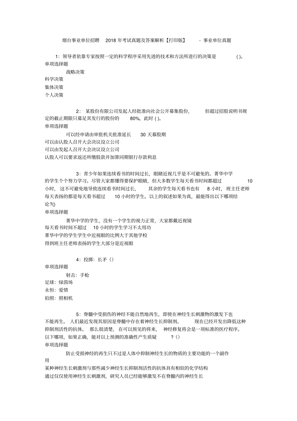 烟台事业单位招聘2018年考试真题及答案解析【打印版】-事业单位真题_第1页