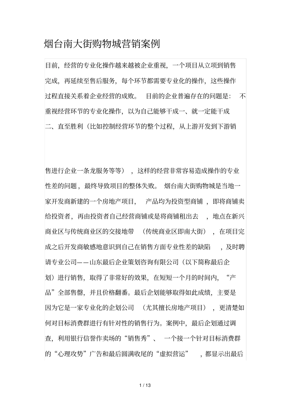 烟台南大街购物城营销案例_第1页