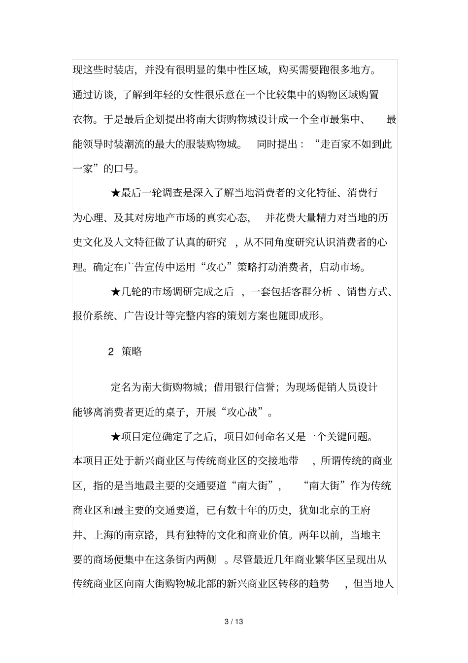 烟台南大街购物城营销案例_第3页