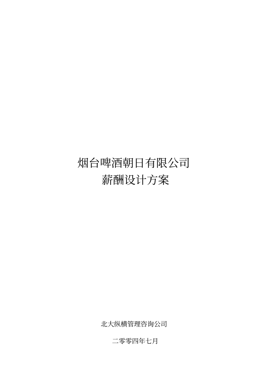烟台啤酒薪酬方案_第1页