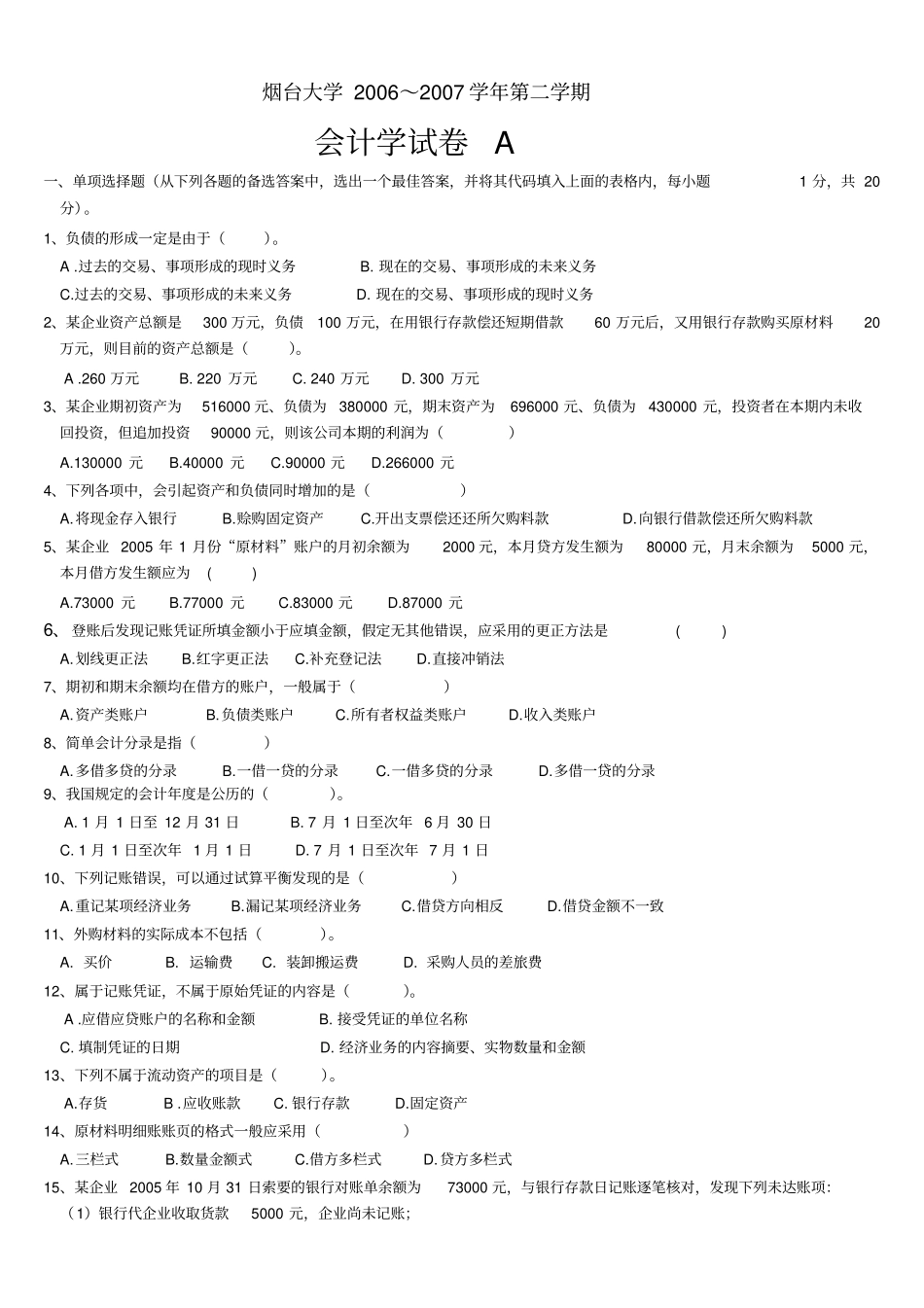 烟台大学会计学考试试卷_第1页