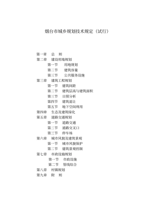 烟台城乡规划技术规定试行