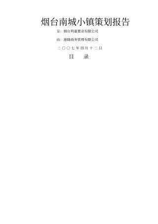 烟台南城小镇项目策划报告