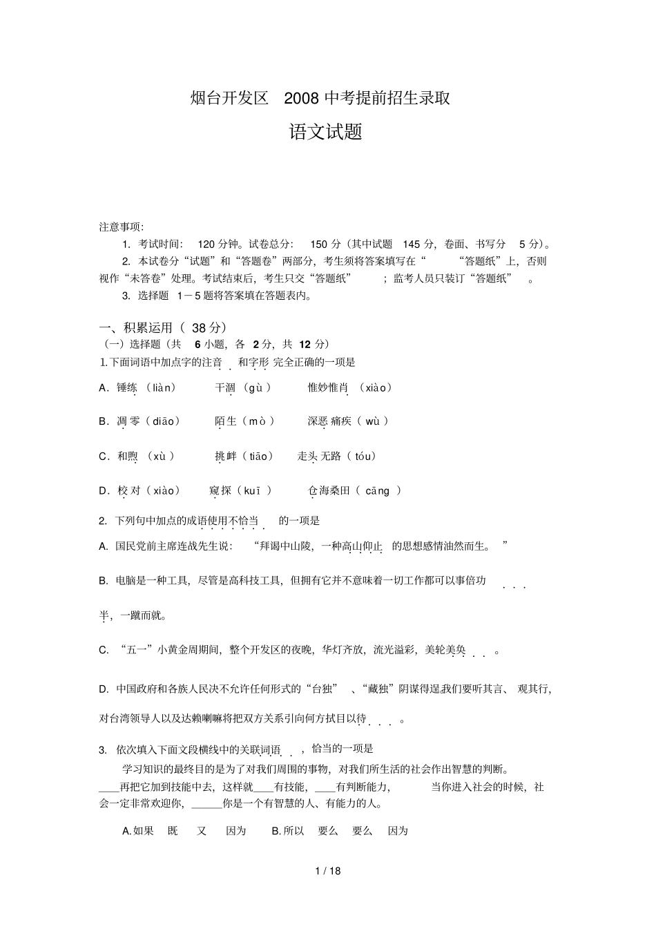烟台开发区中考提前招生语文试题及标准答案_第1页