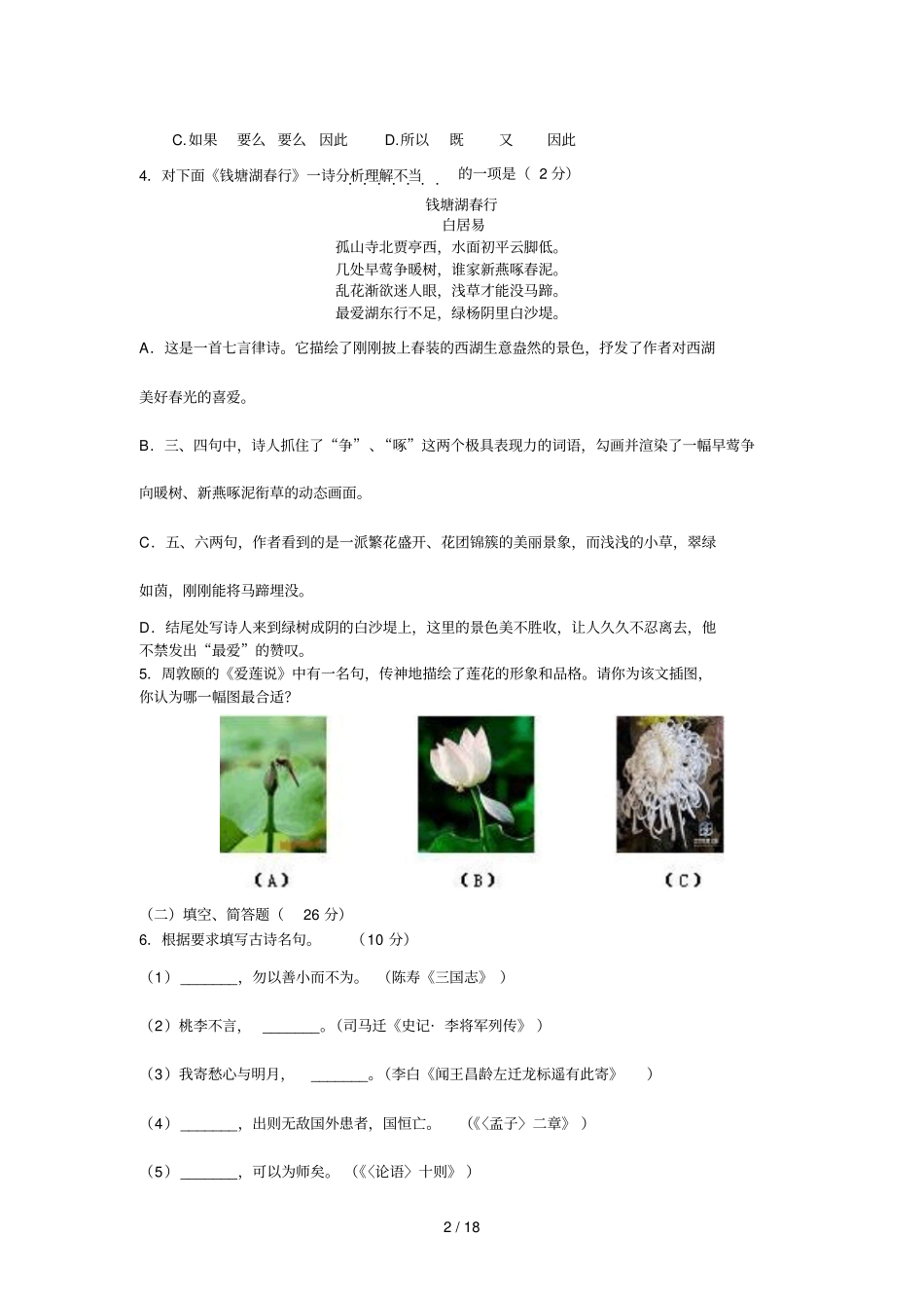 烟台开发区中考提前招生语文试题及标准答案_第2页