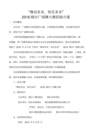 烟台广场舞大赛招商方案