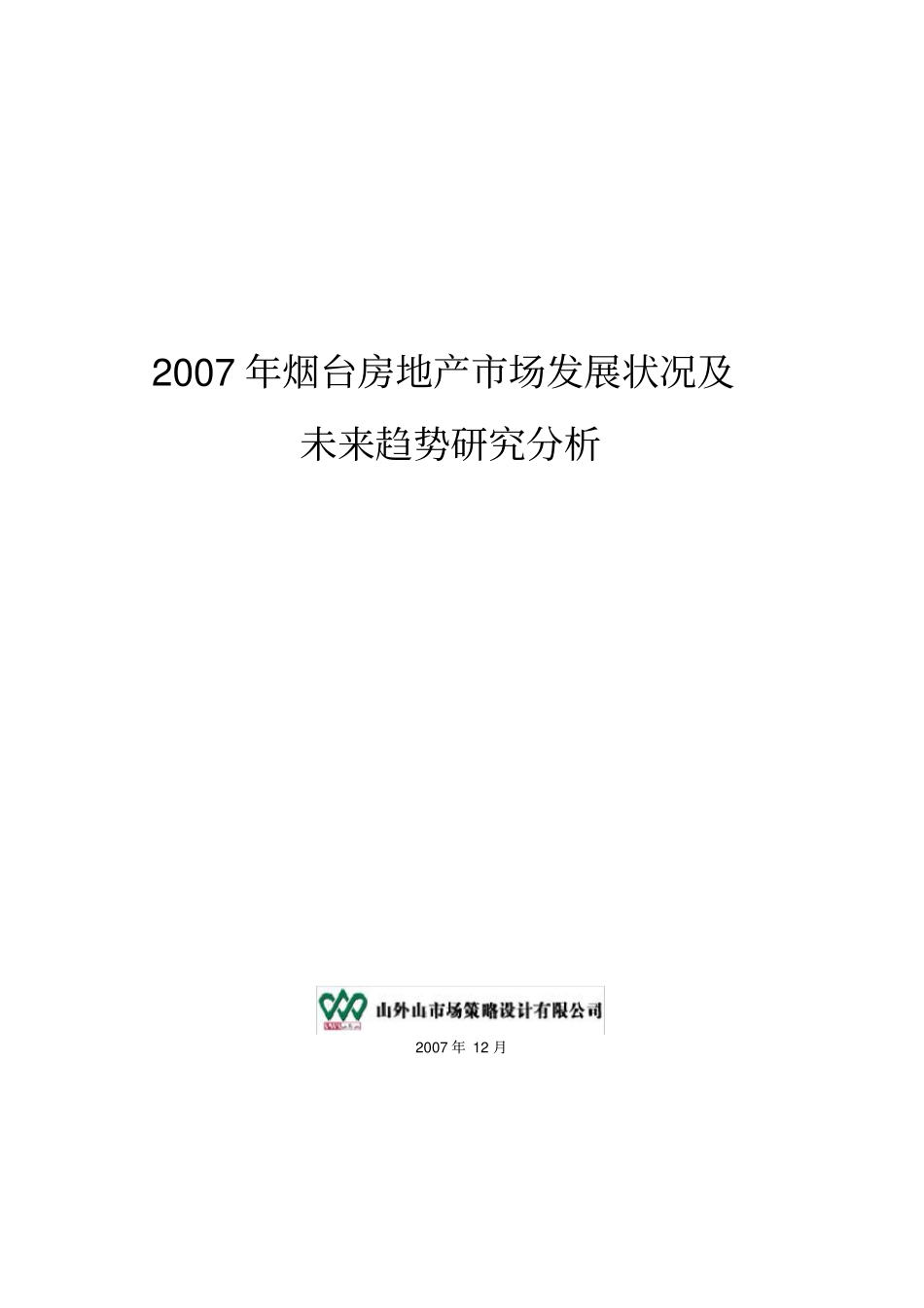 烟台房地产场发展状况及未来趋势分析_第1页