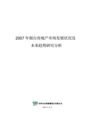 烟台房地产场发展状况及未来趋势分析