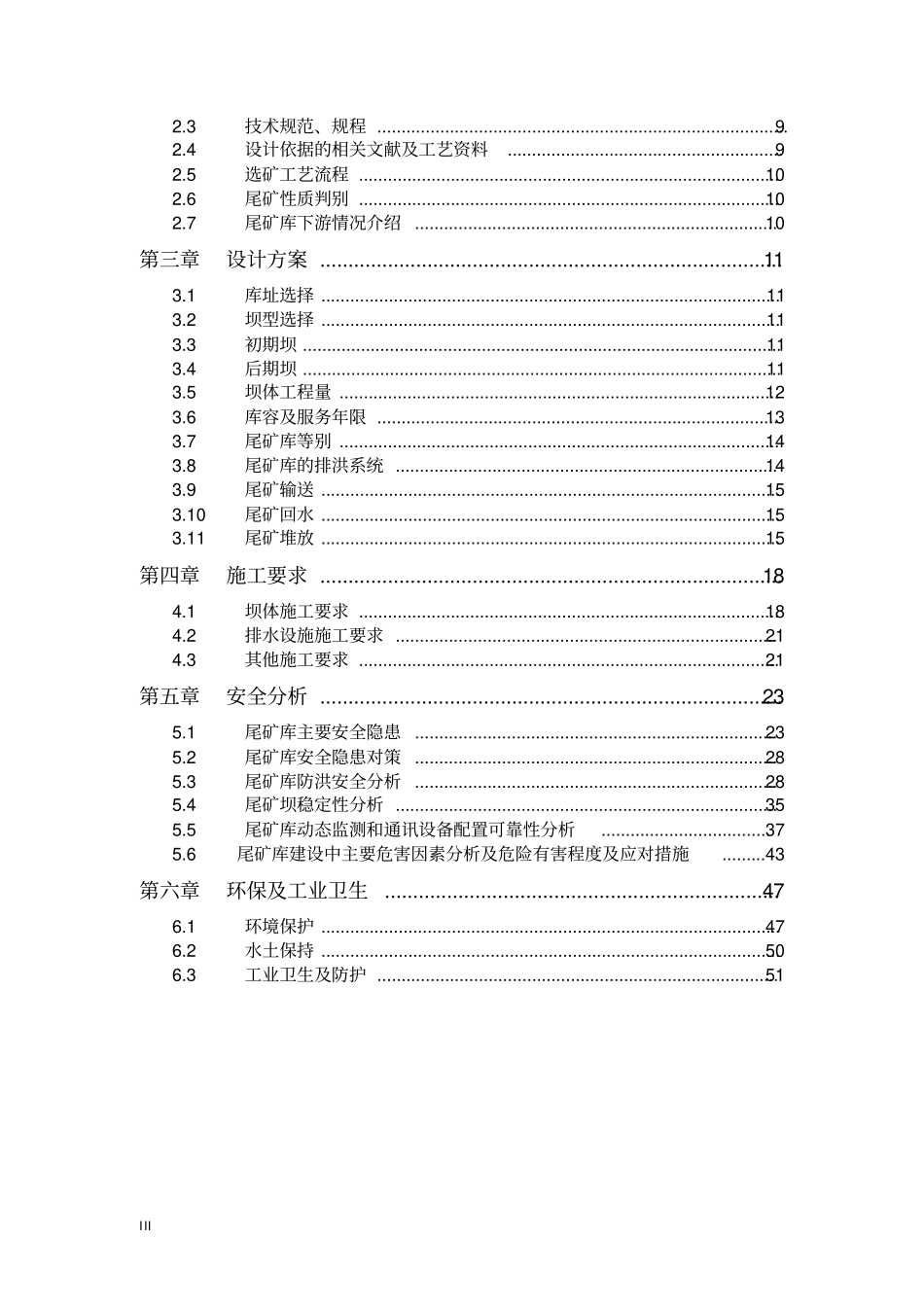烟台某选矿厂尾矿库建设工程可行性研究报告_第3页