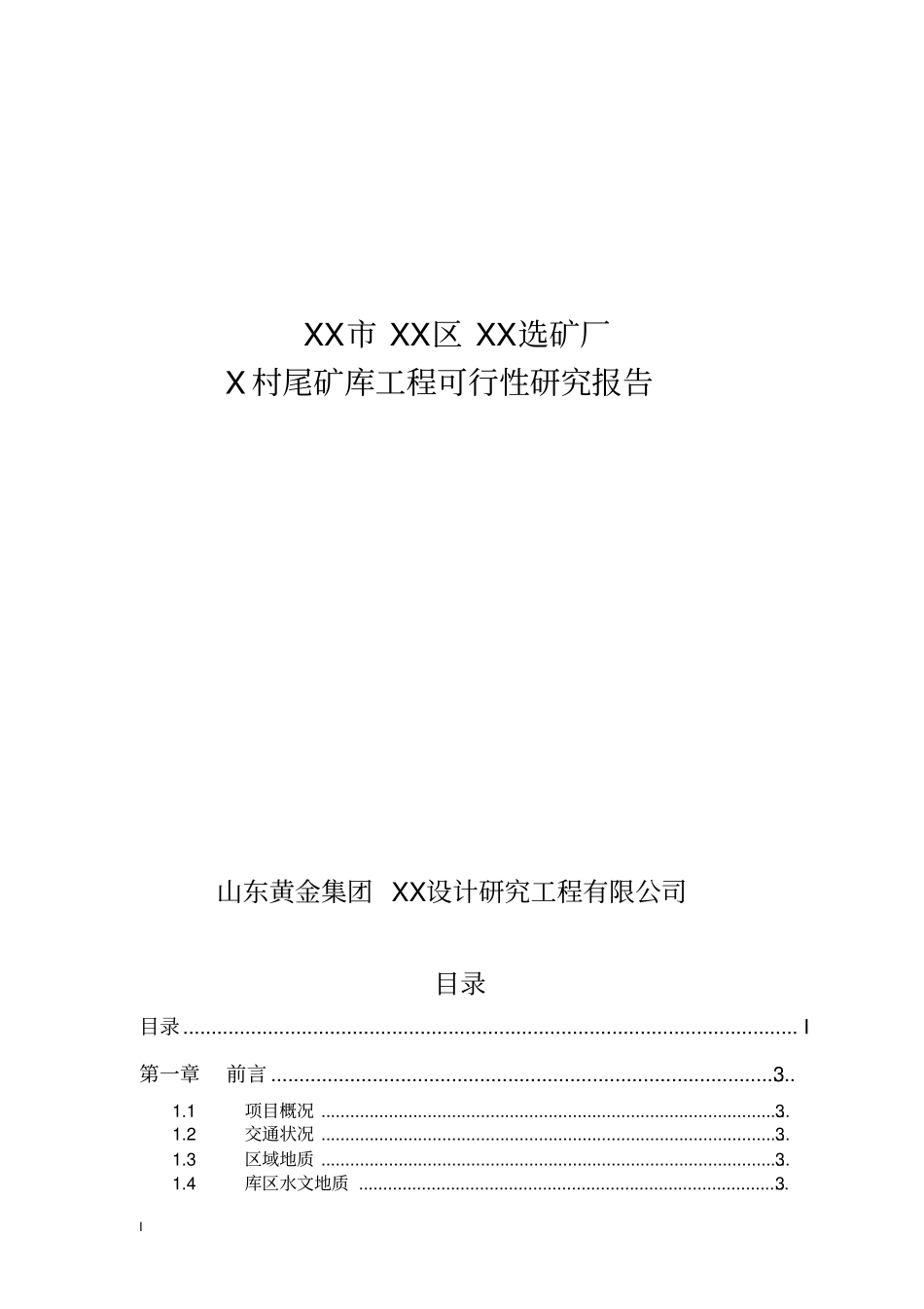 烟台某选矿厂尾矿库建设工程可行性研究报告书_第1页
