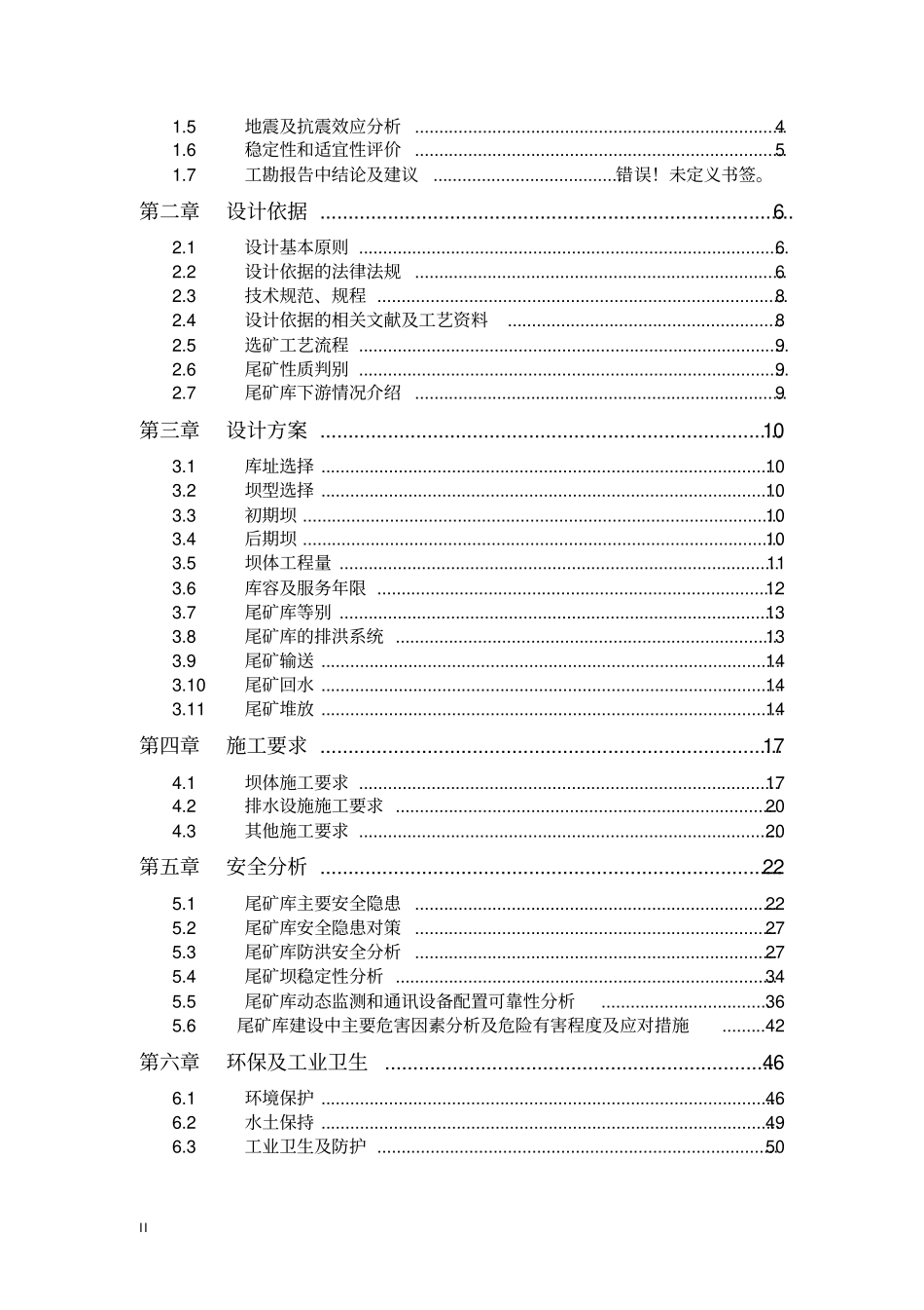 烟台某选矿厂尾矿库建设工程可行性研究报告书_第2页
