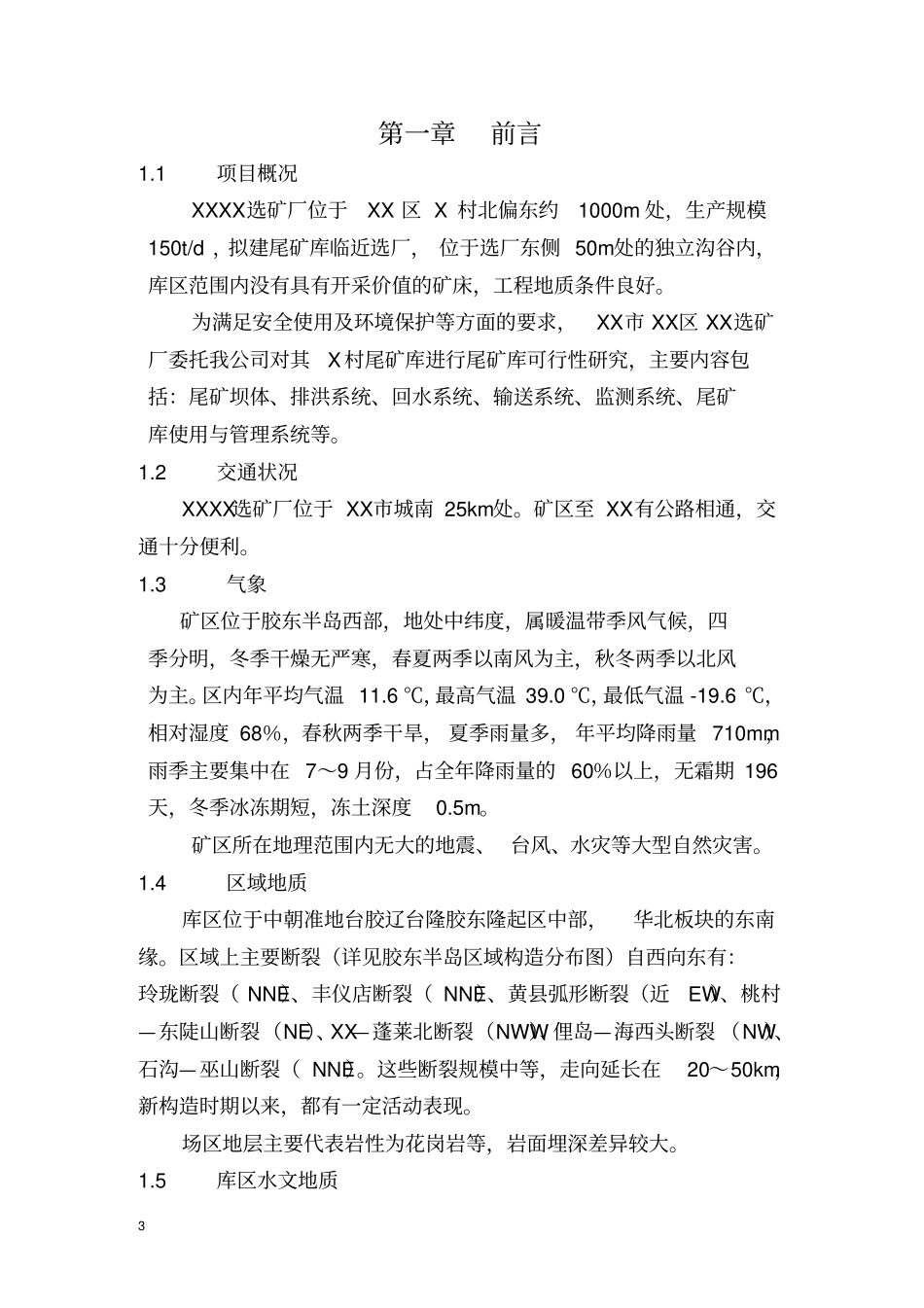 烟台某选矿厂尾矿库建设工程可行性研究报告书_第3页