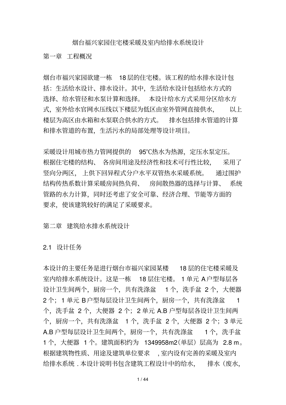 烟台福兴家园住宅楼采暖及室内给排水系统设计方案_第1页