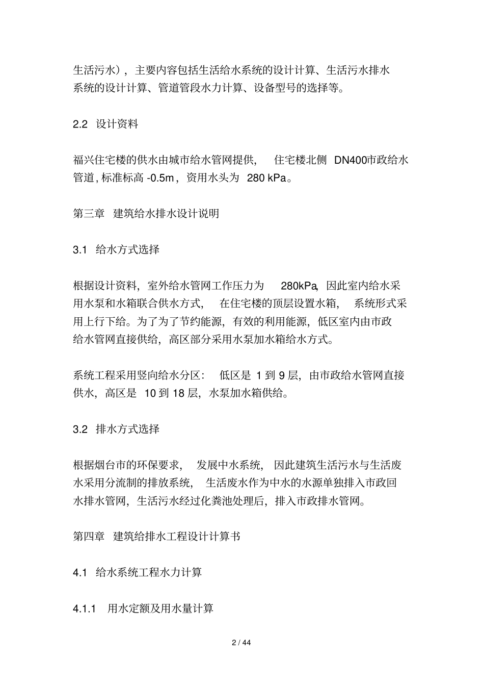 烟台福兴家园住宅楼采暖及室内给排水系统设计方案_第2页