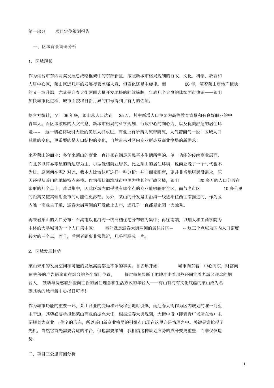 烟台莱山商业分析_第1页