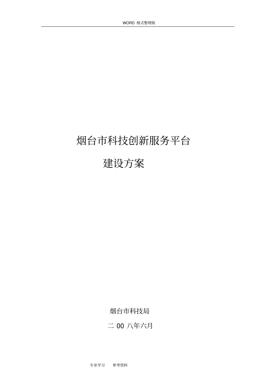 烟台科技创新服务平台建设实施方案_第1页