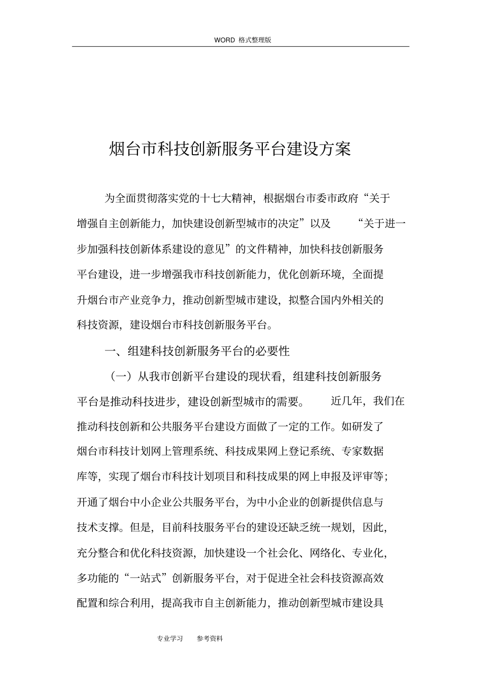 烟台科技创新服务平台建设实施方案_第2页