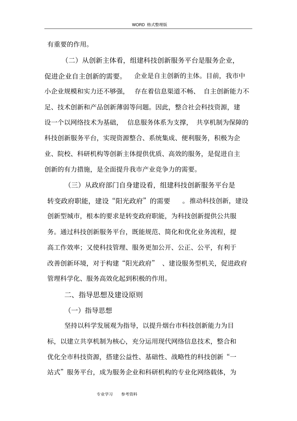 烟台科技创新服务平台建设实施方案_第3页