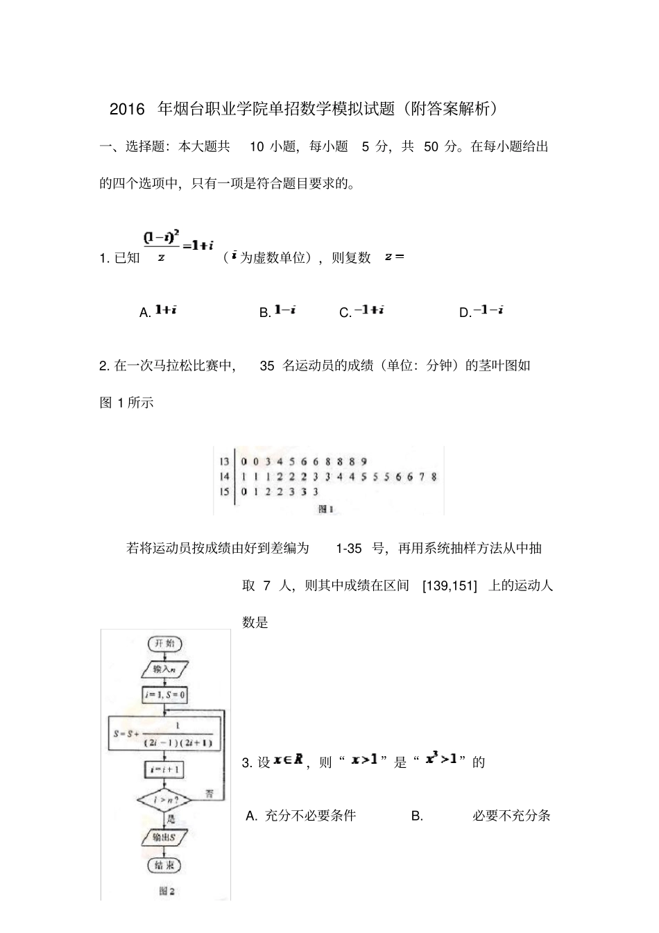 烟台职业学院单招数学模拟试题附答案解析_第1页