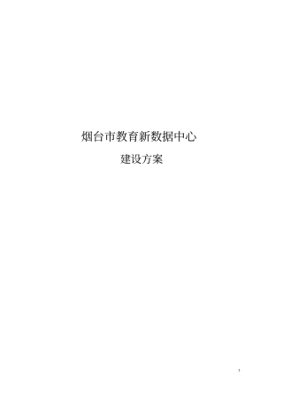 烟台教育数据中心建筑的方案v0