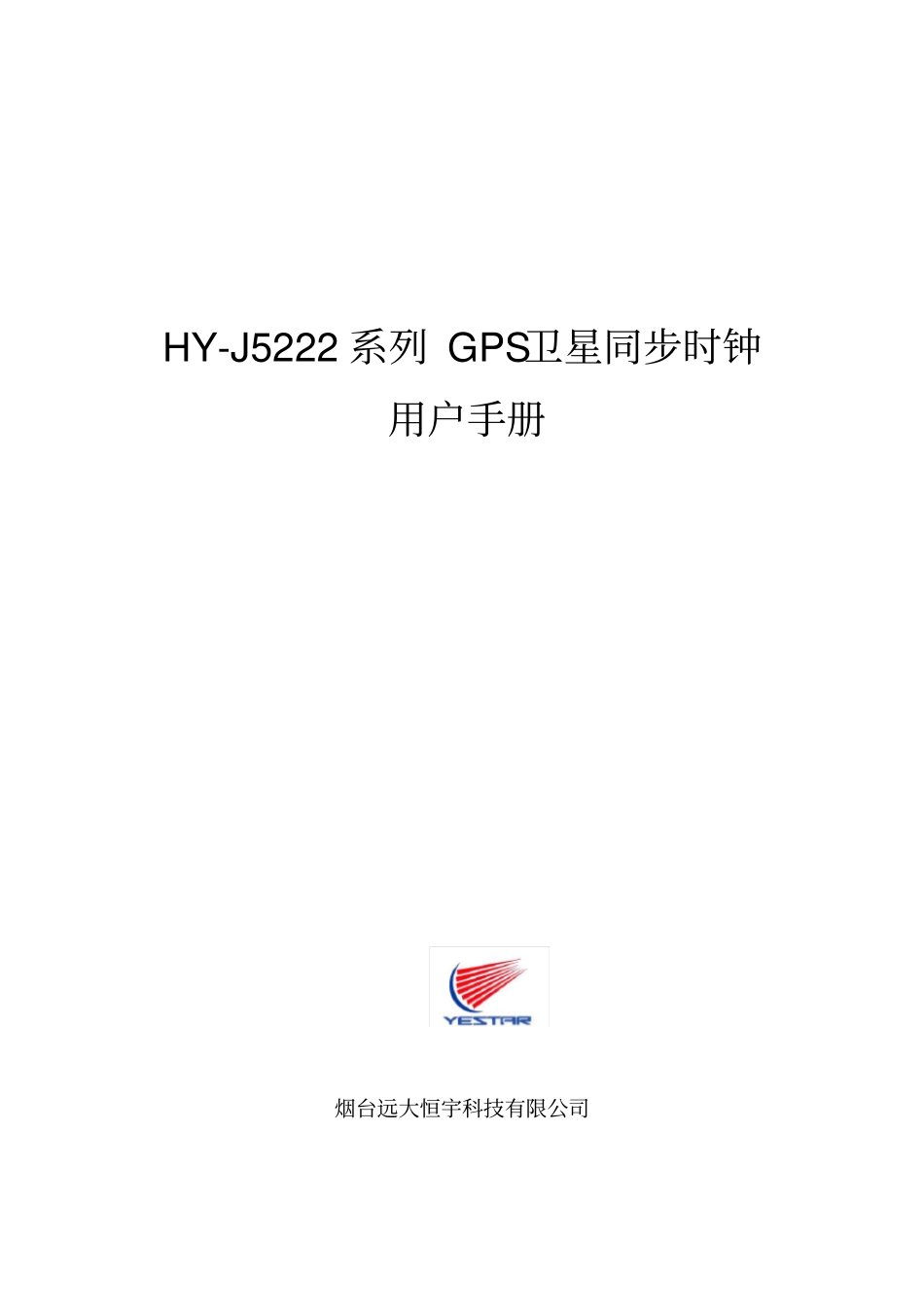 烟台远大恒宇HYJ说明书_第1页