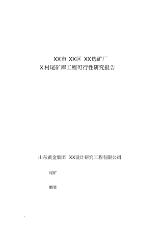 烟台选矿厂尾矿库建设工程可行性研究报告