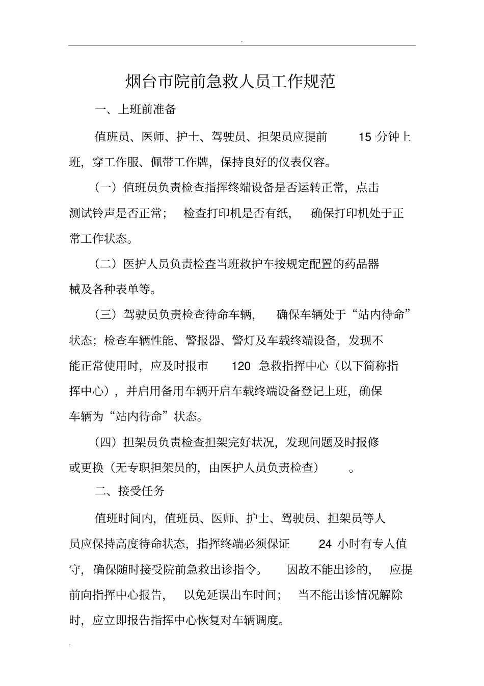 烟台院前急救人员工作规范_第1页