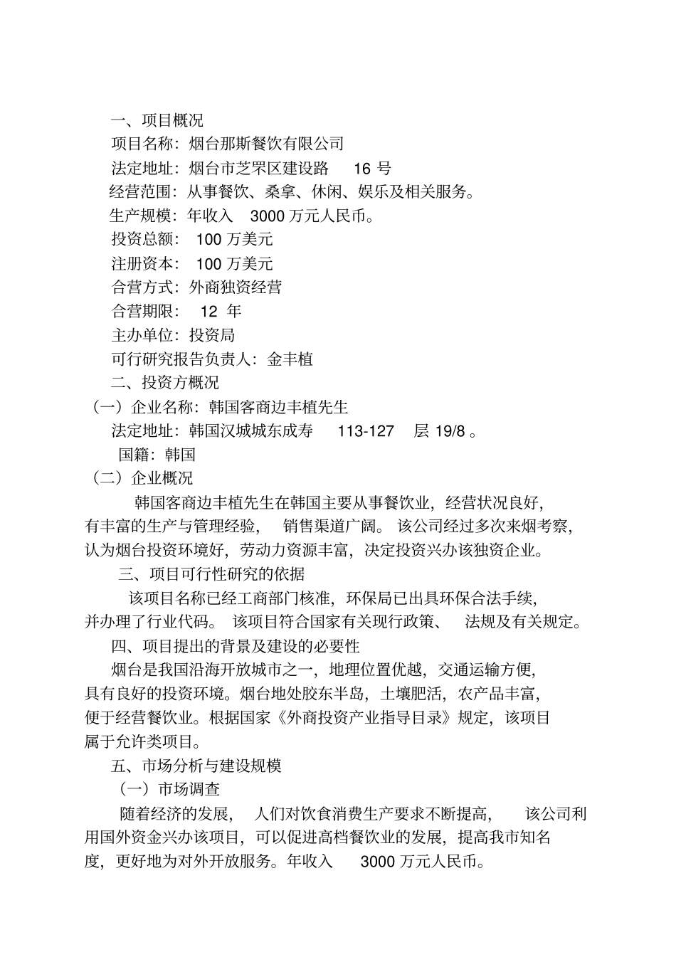 烟台餐饮可行性研究报告_第2页