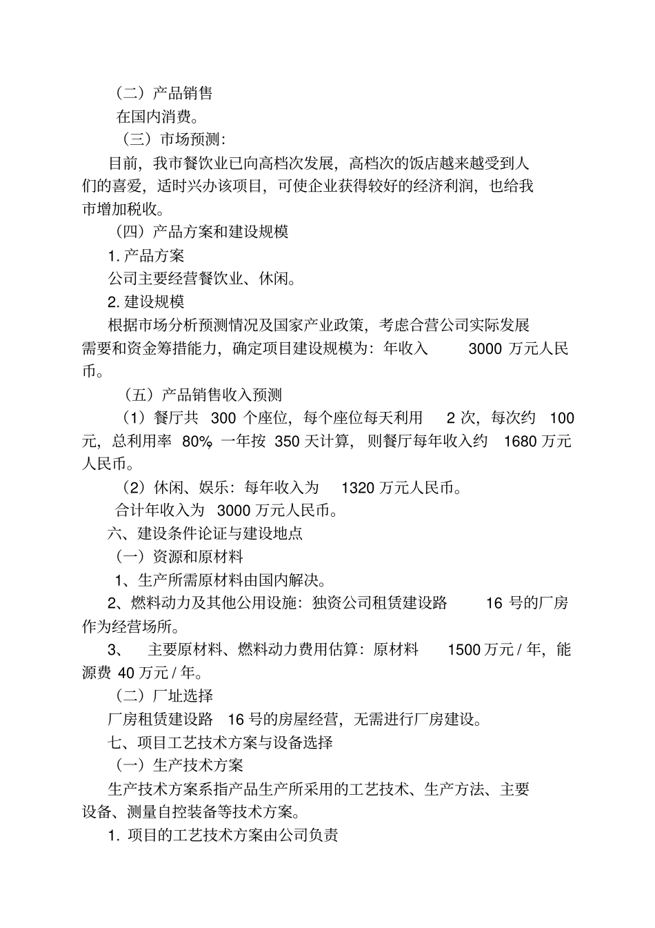 烟台餐饮可行性研究报告_第3页