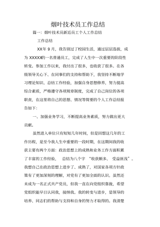 烟叶技术员工作总结