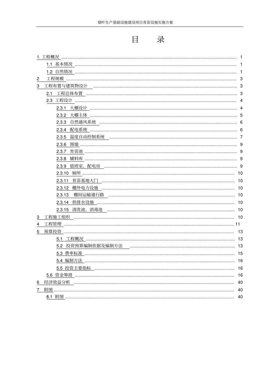 烟叶生产基础设施建设项目育苗设施实施方案_第2页